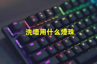洗墻用什么燈珠