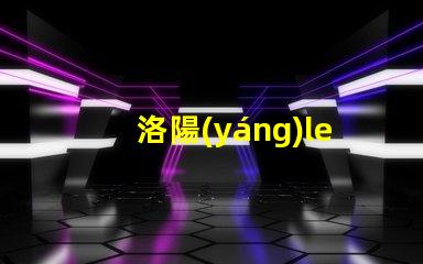 洛陽(yáng)led顯示屏燈珠維修
