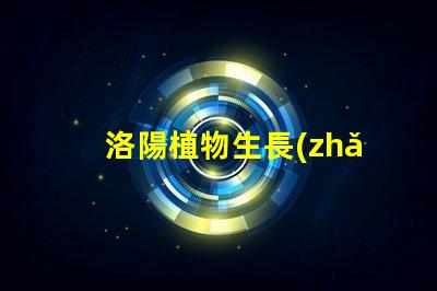 洛陽植物生長(zhǎng)燈led燈珠