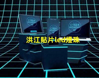 洪江貼片led燈珠