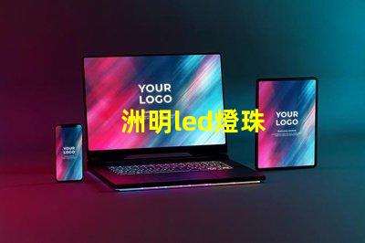 洲明led燈珠