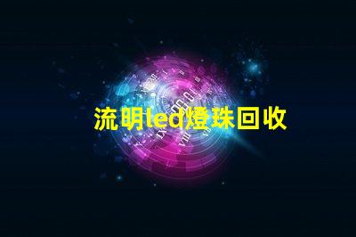 流明led燈珠回收