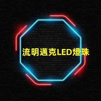 流明邁克LED燈珠