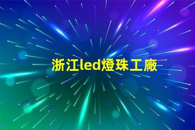 浙江led燈珠工廠