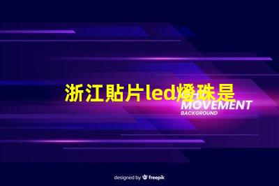 浙江貼片led燈珠是什么
