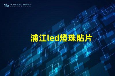 浦江led燈珠貼片