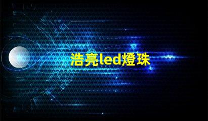 浩亮led燈珠