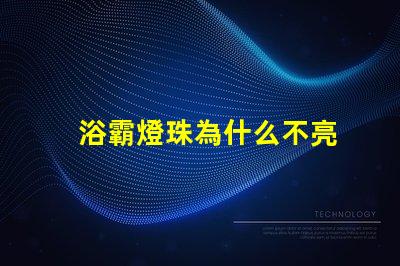 浴霸燈珠為什么不亮