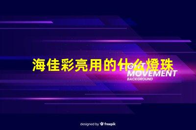 海佳彩亮用的什么燈珠