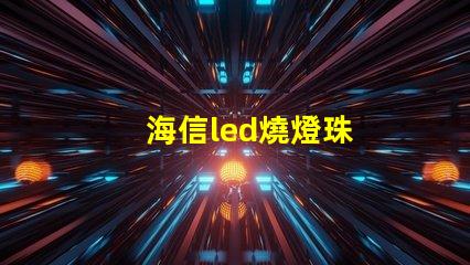海信led燒燈珠