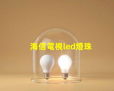 海信電視led燈珠
