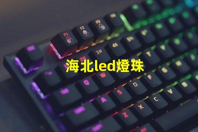 海北led燈珠