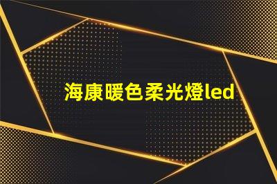 ?？蹬峁鉄鬺ed燈珠