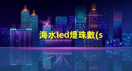 海水led燈珠數(shù)量
