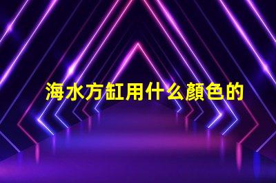 海水方缸用什么顏色的燈珠