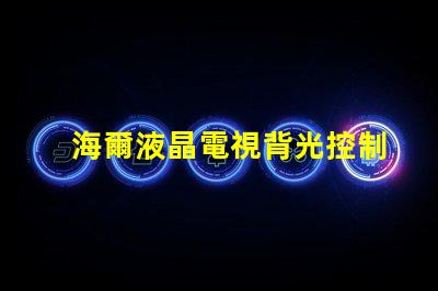 海爾液晶電視背光控制電路的OB3350的7腳開(kāi)機(jī)電壓從1.7伏降至0.5伏高壓也隨之降低求指點(diǎn)