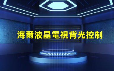 海爾液晶電視背光控制電路的OB3350的7腳開機(jī)電壓從1.7伏降至0.5伏高壓也隨之降低