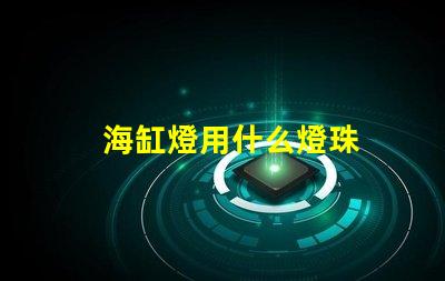 海缸燈用什么燈珠