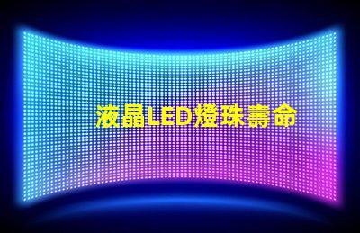 液晶LED燈珠壽命