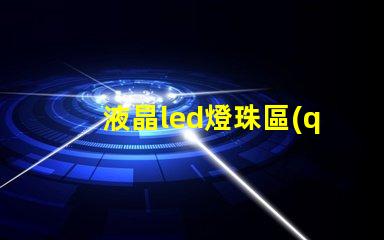 液晶led燈珠區(qū)別型號(hào)