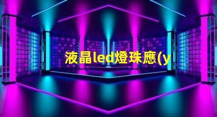 液晶led燈珠應(yīng)急