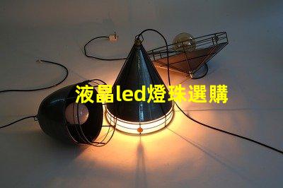 液晶led燈珠選購