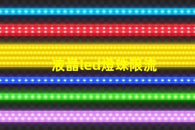 液晶led燈珠限流