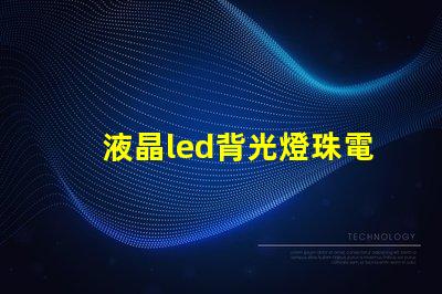 液晶led背光燈珠電壓