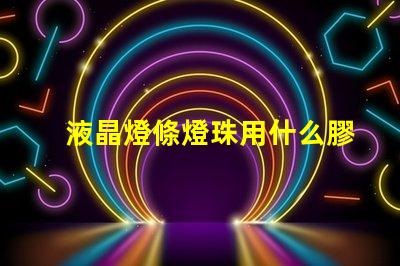 液晶燈條燈珠用什么膠