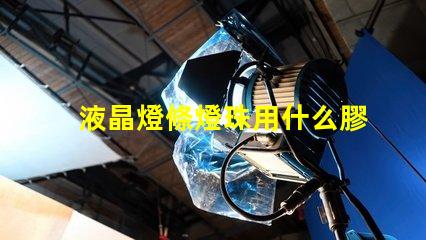 液晶燈條燈珠用什么膠固定