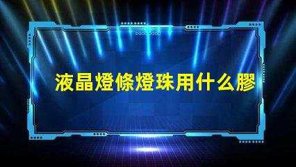 液晶燈條燈珠用什么膠粘