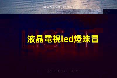 液晶電視led燈珠冒煙