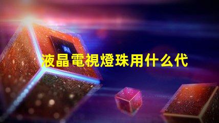 液晶電視燈珠用什么代替