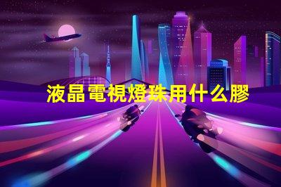 液晶電視燈珠用什么膠