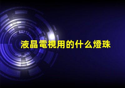 液晶電視用的什么燈珠