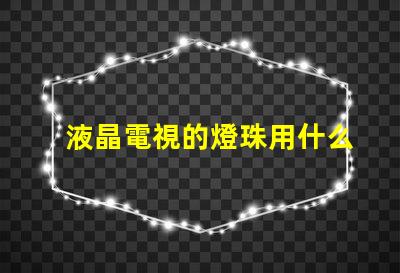 液晶電視的燈珠用什么膠水