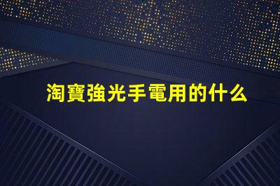 淘寶強光手電用的什么燈珠