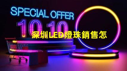 深圳LED燈珠銷售怎么樣