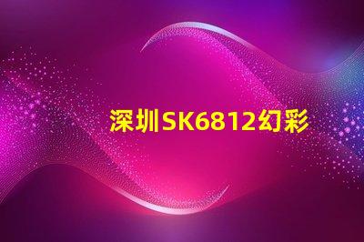 深圳SK6812幻彩燈珠,讓你的空間更加夢(mèng)幻