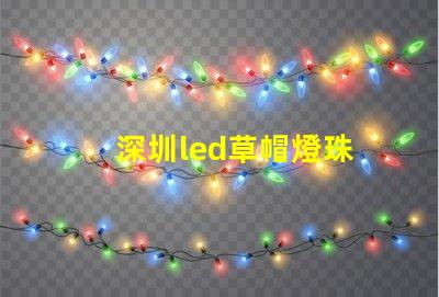 深圳led草帽燈珠