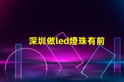深圳做led燈珠有前途嗎