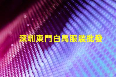 深圳東門白馬服裝批發(fā)市場價格一般都在多少之間