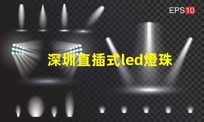 深圳直插式led燈珠規(guī)格