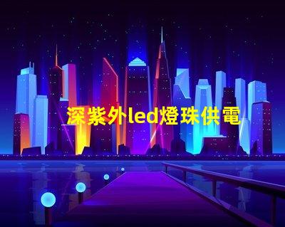 深紫外led燈珠供電方式