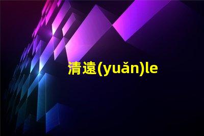 清遠(yuǎn)led貼片燈珠