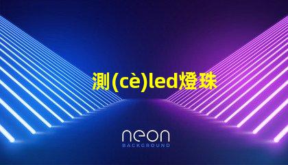 測(cè)led燈珠工具