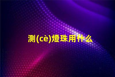 測(cè)燈珠用什么電源