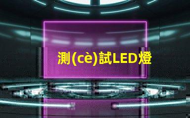 測(cè)試LED燈珠參數(shù)