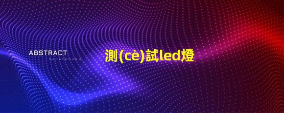 測(cè)試led燈珠亮度