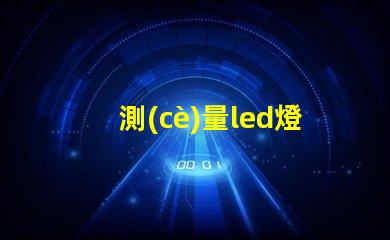 測(cè)量led燈珠電流